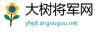 大树将军网